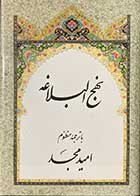 کتاب دست دوم نهج البلاغه ترجمه امید مجد -در حد نو 