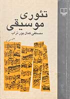 کتاب دست دوم تئوری موسیقی مصطفی کمال پورتراب - در حد نو