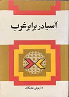 کتاب دست دوم آسیا در برابر غرب تالیف داریوش شایگان-در حد نو 