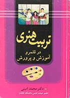 کتاب  دست دوم تربیت هنری در قلمرو آموزش و پرورش تالیف محمد امینی -در حد نو  