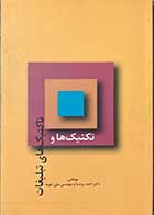 کتاب دست دوم تکنیک ها و تاکتیک های تبلیغات تالیف احمد روستا  -در حد نو
