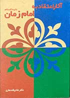 کتاب دست دوم آثار اعتقاد به امام زمان علیه السلام تالیف هادی قندهاری-در حد نو 