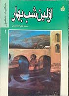 کتاب دست دوم اولین شب بهار (حکایت حضور 1)تالیف محمد تقی اختیاری-در حد نو 