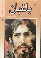 کتاب دست دوم باغبان  (حکایت حضور 3)تالیف محمد تقی اختیاری-در حد نو 