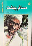 کتاب دست دوم مسافر بهشت (حکایت حضور 5)تالیف محمد تقی اختیاری-در حد نو 