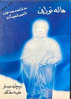 کتاب دست دوم هاله نورانی تالیف ریچارد وبستر ترجمه نفیسه معتکف-در حد نو 