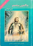 کتاب دست دوم جنگجوی صلحجو تالیف دن میلمن ترجمه فریده مهدوی دامغانی -در حد نو  