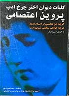 کتاب دست دوم دیوان اختر چرخ ادب پروین اعتصامی تالیف حسن برازان - در حد نو 