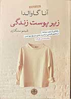 کتاب دست دوم زیر پوست زندگی تالیف آنا گاوالدا ترجمه شبنم سنگاری - در حد نو  