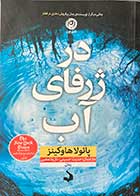 کتاب دست دوم در ژرفای آب تالیف پائولا هاوکینز ترجمه حدیث حسینی- در حد نو 