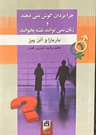 کتاب دست دوم چرا مردان گوش نمی دهند و زنان نمی توانند نقشه بخوانند تالیف باربارا و آلن پیز ترجمه ناهید رشید-هایلایت شده 