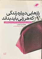 کتاب دست دوم رازهایی درباره زندگی که هر زنی باید بداند  تالیف باربارا دی آنجلس  تالیف شهرزاد حکیم مختار 