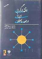 کتاب دست دوم اقتدارگرایی ایرانی در عهد پهلوی تالیف محمود سریع القلم  -در حد نو  