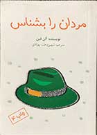 کتاب دست دوم مردان را بشناس تالیف آلن فین ترجمه شهین دخت بهزادی-در حد نو 