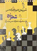 کتاب  تمرین های گام به گام آکادمی شطرنج تالیف حسن عباسی فر -کاملا نو  