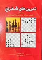 کتاب تمرین های شطرنج تالیف عزیزاله صالحی مقدم -کاملا نو