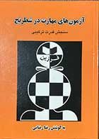 کتاب آزمون های مهارت در شطرنج تالیف رضا رضایی -کاملا نو