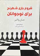 کتاب شروع بازی شطرنج برای نوجوانان  تالیف جان واکر ترجمه عزیزاله صالحی مقدم -کاملا نو 