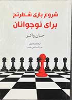 کتاب شروع بازی شطرنج برای نوجوانان  تالیف جان واکر ترجمه عزیزاله صالحی مقدم -کاملا نو 