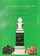 کتاب استاد شطرنج در برابر شطرنج باز آماتور تالیف ماکس ایوه -والتر میدن ترجمه امیر حسین شفیعی-کاملا نو 