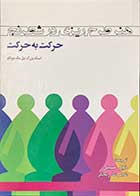 کتاب هنر طرح ریزی در شطرنج (حرکت به حرکت ) تالیف نیل مک دونالد ترجمه خلیل حسینی-کاملا نو 