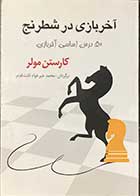کتاب آخر بازی در شطرنج 50 درس اساس آخر بازی تالیف کارستن مولر ترجمه محمد خیرخواه ثابت قدم -کاملا نو 