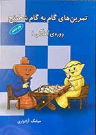 کتاب تمرین های گام به گام شطرنج تالیف سیامک آزادواری -کاملا نو 