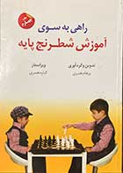 کتاب راهی به سوی شطرنج پایه تالیف پرهام هنری -کاملا نو