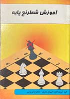 کتاب آموزش شطرنج پایه تالیف کیهان هنری -کاملا نو 