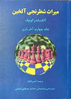 کتاب میراث شطرنجی آلخین جلد چهارم  تالیف آلکساندر کوتوف ترجمه آبتین گلکار -کاملا نو 