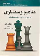 کتاب مفاهیم وسط بازی تالیف جان نانا ترجمه احسان محمد اسماعیل  -کاملا نو 