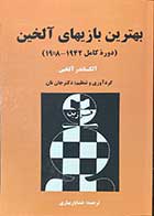 کتاب بهترین بازیهای آلخین (دوره کامل 1942-1908) تالیف  جان نان ترجمه خشایار بهاری-کاملا نو 