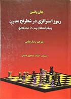 کتاب رموز استراتژی در شطرنج مدرن پیشرفت های پس از نیمزوویچ تالیف جان واتسن ترجمه رضا رضایی-کاملا نو 