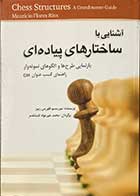 کتاب آشنایی با ساختارهای پیاده ای تالیف موریسیو فلورس ریوز ترجمه محمد خیرخواه ثابت قدم-کاملا نو 