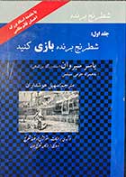 کتاب شطرنج برنده بازی کنید تالیف یاسر سیروان ترجمه سهیل هوشداران-کاملا نو 