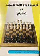 کتاب آزمون دوره کامل تاکتیک در شطرنج تالیف کیهان هنری-کاملا نو 