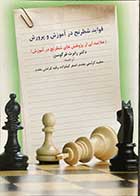 کتاب فواید شطرنج در آموزش و پرورش تالیف رابرت فرگوسن ترجمه مجید کرامتی مقدم-کاملا نو 