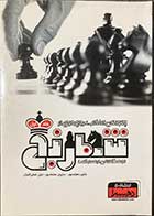 کتاب چگونگی انتخاب شروع بازی در شطرنج  جلد اول تالیف شاپور و سارون معتمد پور -بیژن فیض الهیان -کاملا نو 
