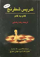کتاب تدریس شطرنج گام به گام  ترجمه رضا رضایی-کاملا نو