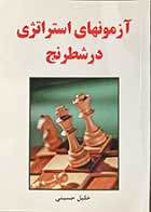 کتاب آزمونهای استراتژی در شطرنج تالیف خلیل حسینی-کاملا نو 