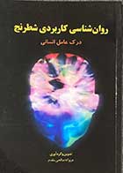 کتاب روان شناسی کاربردی شطرنج (درک عامل انسانی) تالیف عزیزاله صالحی مقدم-کاملا نو 