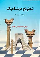 کتاب شطرنج دینامیک (بازی ها و آموزش ها) تالیف  عزیزاله صالحی مقدم-کاملا نو