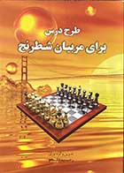 کتاب طرح درس برای مربیان شطرنج تالیف رحیم دلجو-کاملا نو 