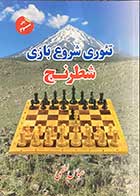 کتاب تئوری شروع بازی شطرنج تالیف آندره شرون ترجمه عباس لطفی -کاملا نو