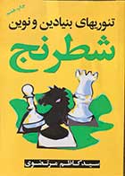 کتاب تئوری های بنیادین و نوین شطرنج تالیف کاظم مرتضوی -کاملا نو 