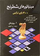 کتاب مینیاتورهای شطرنج 400 بازی ترکیبیب تالیف آ.رویزمان ترجمه عنایت الله گنجیان -کاملا نو
