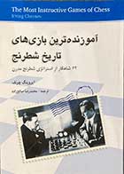 کتاب آموزنده ترین بازی های تاریخ شطرنج تالیف ایروینگ چرنف ترجمه محمدرضا صالح زاده -کاملا نو 