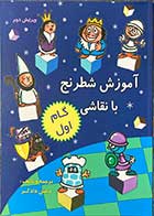 کتاب آموزش شطرنج با نقاشی گام  اول ترجمه دانش دادگر  -کاملا نو 