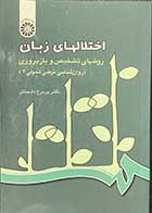 کتاب دست دوم اختلالهای زبان -روشهای تشخیص و بازپروری (روان شناسی مرضی تحولی 3) تالیف پریرخ دادستان-کاملا نو 