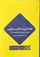 کتاب دست دوم کاوشگری و خلاقیت و نوآوری برای مدیران و استراتژیست ها  و14 قانون توانگری و ثروت تالیف جواد ثاقب عادل  -کاملا نو
